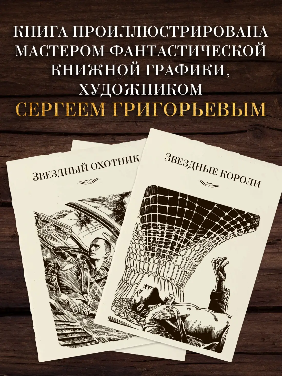 Звездные короли фото книги 4
