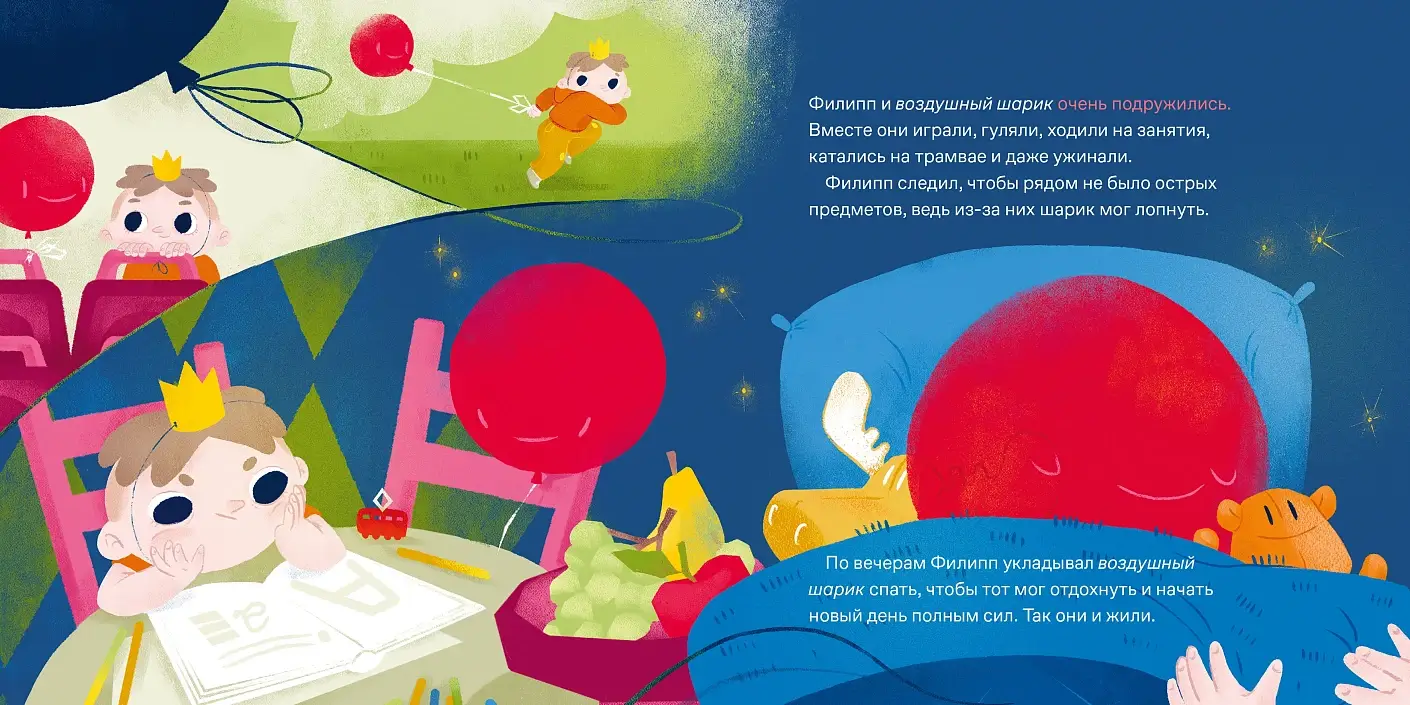 Принц Филипп и добрый друг-шарик. Что делать, если потерял друга фото книги 3