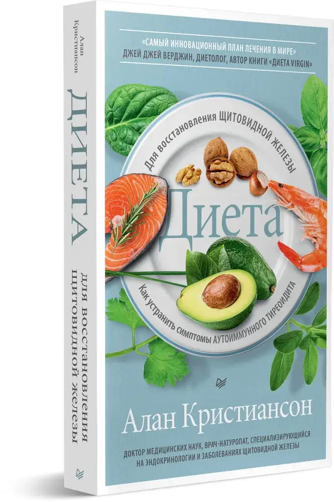 Диета для восстановления щитовидной железы: Как устранить симптомы аутоиммунного тиреоидита фото книги 2