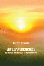 Дичеразведение. Прошлое, настоящее и перспективы фото книги