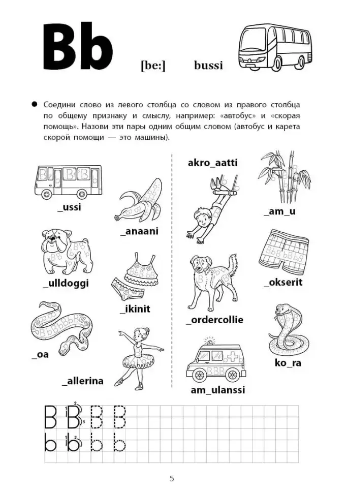 Весёлые прописи финского языка. Игры с буквами, первые слова фото книги 5