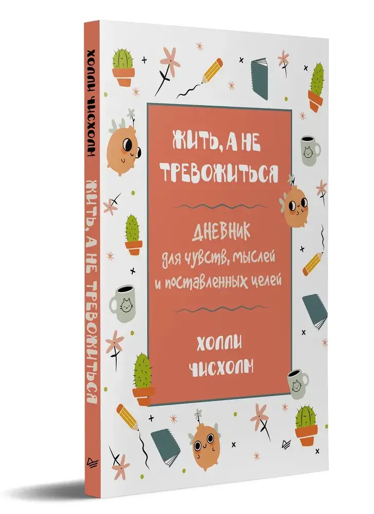 Жить, а не тревожиться. Дневник для чувств, мыслей и поставленных целей фото книги 2