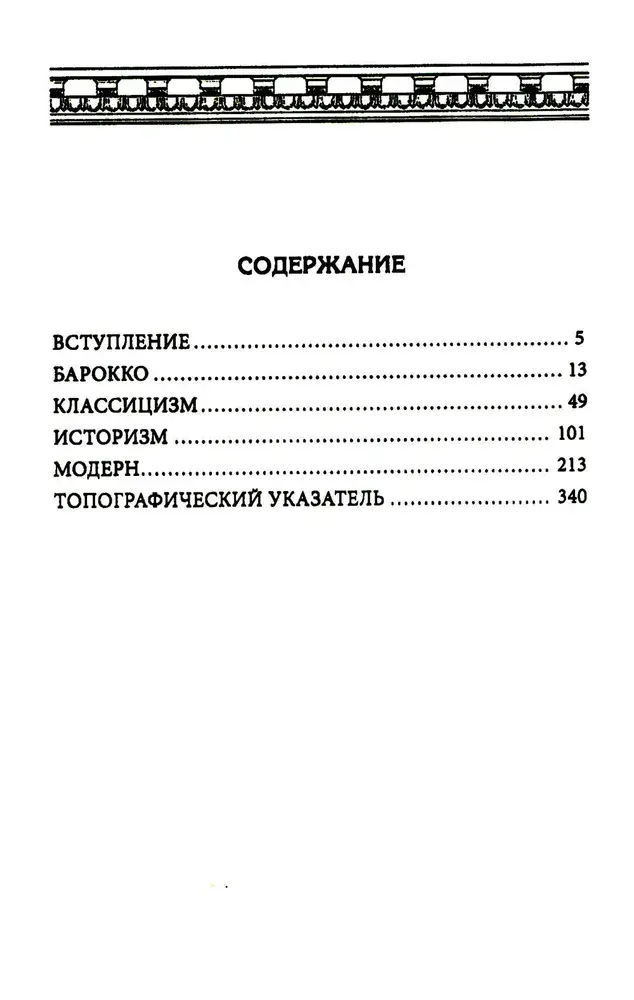 Балконы Санкт-Петербурга. Металлические кружева художественного декора XVIII—XX веков. 370 авторских фотографий с топографическим указателем фото книги 2