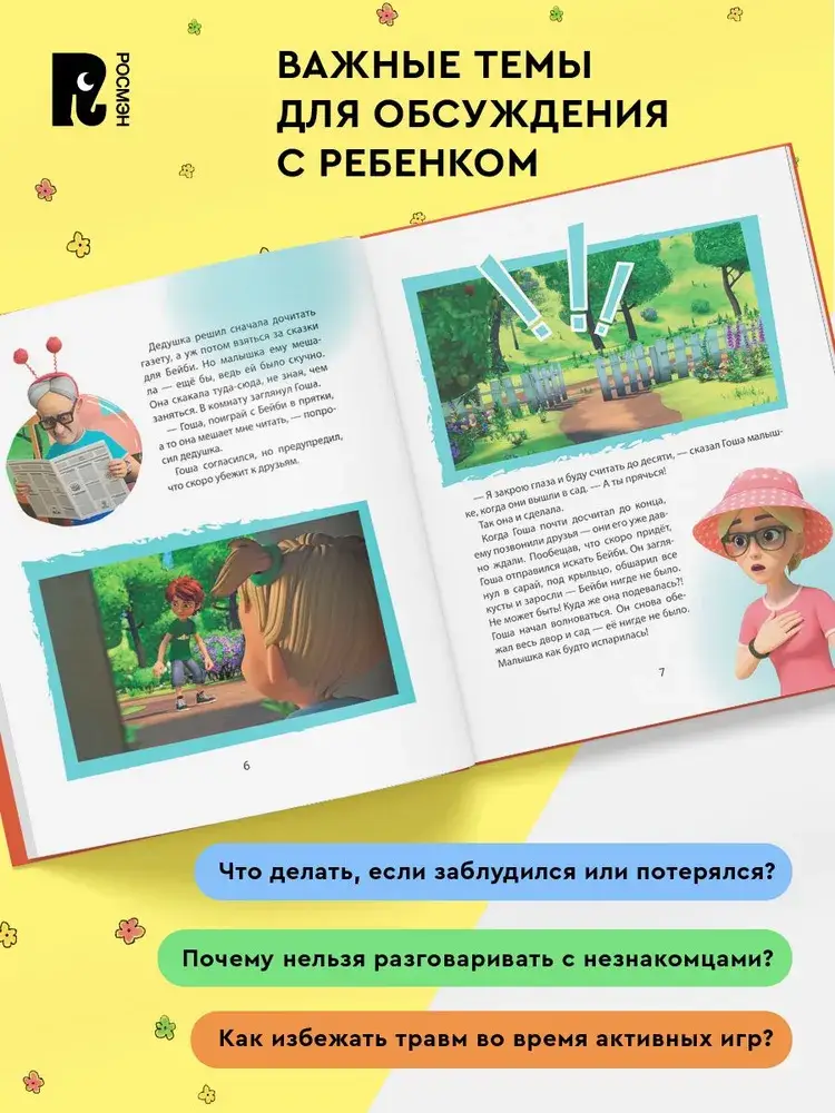 Про Миру и Гошу. Просто о важном. Учимся безопасности на улице и дома фото книги 3