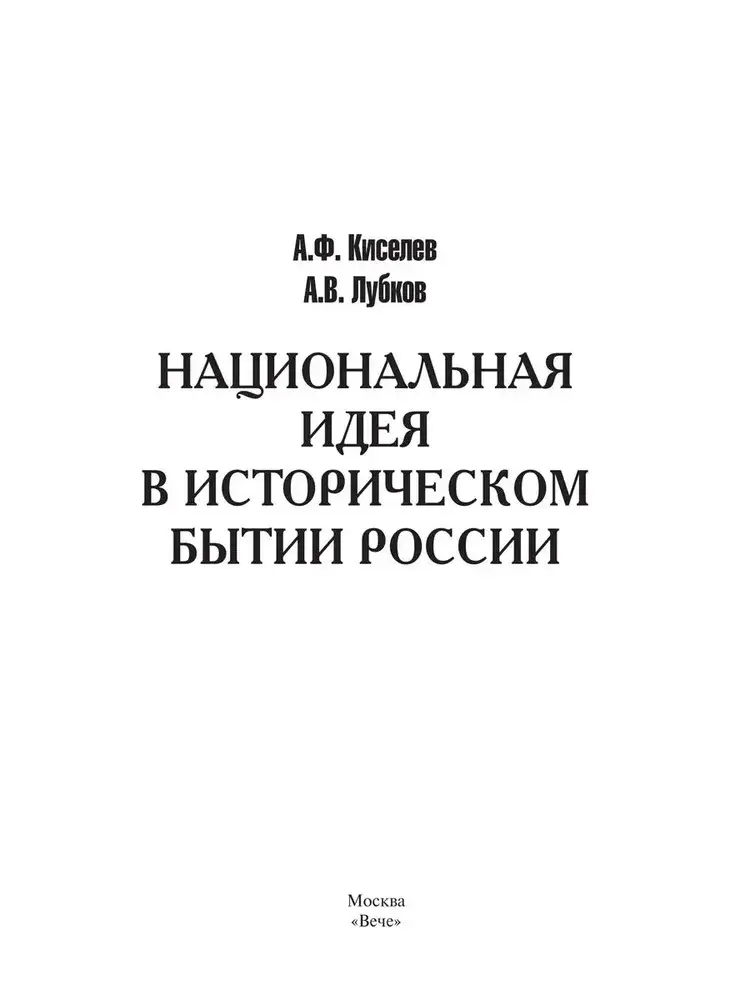Национальная идея в историческом бытии России фото книги 2