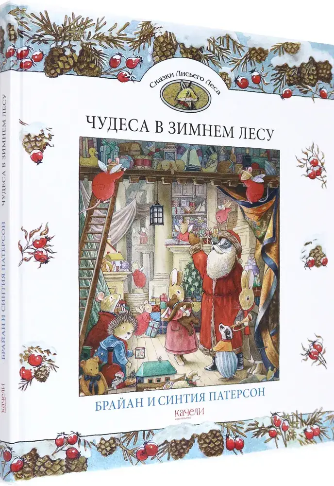Чудеса в зимнем лесу фото книги 2