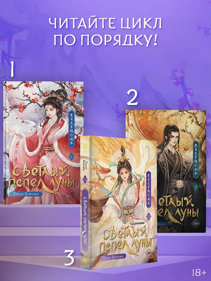 Светлый пепел луны. Книга 3 фото книги 3