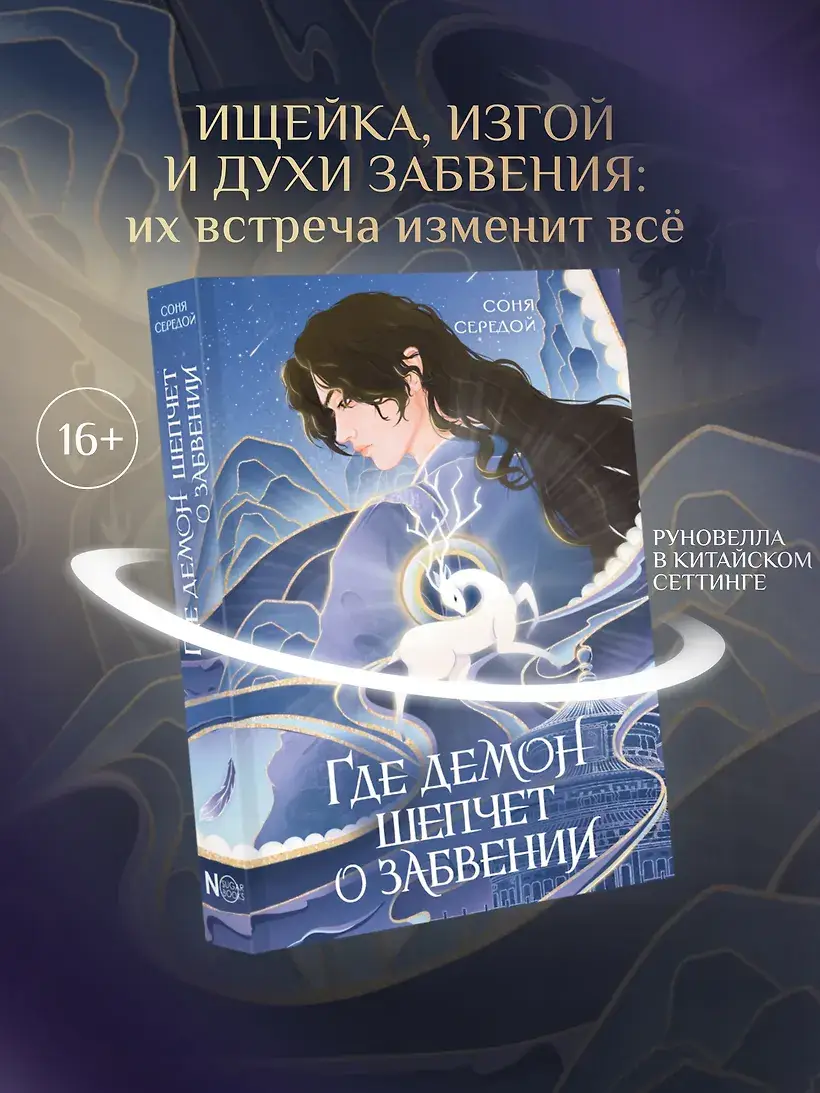 Где демон шепчет о забвении фото книги 4