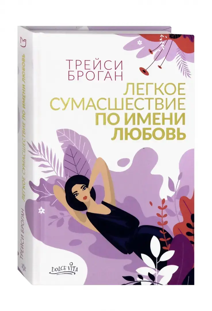 Легкое сумасшествие по имени любовь фото книги 2