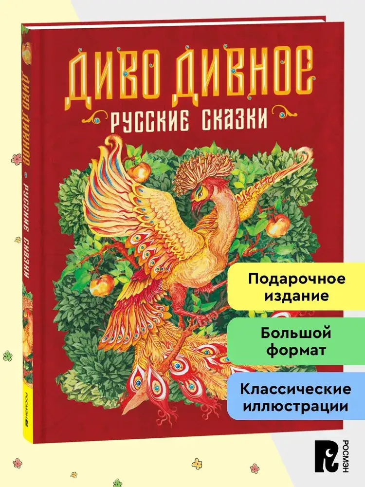 Диво дивное. Русские сказки фото книги 2