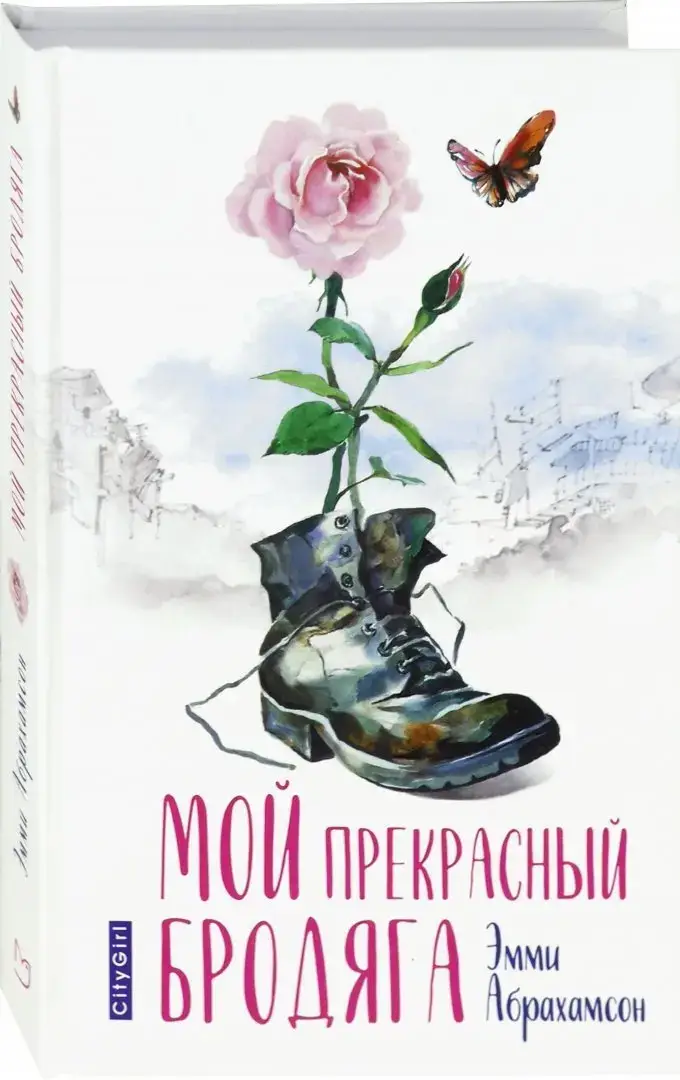 Мой прекрасный бродяга фото книги 2