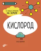 Кислород. 6 главных элементов на Земле фото книги