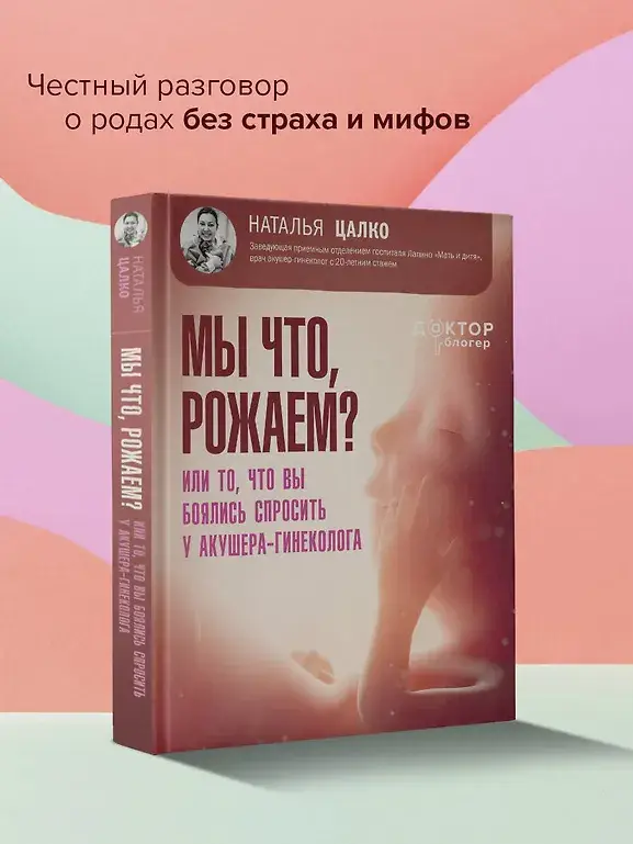 Мы что, рожаем? Или то, что вы боялись спросить у акушера-гинеколога фото книги 3