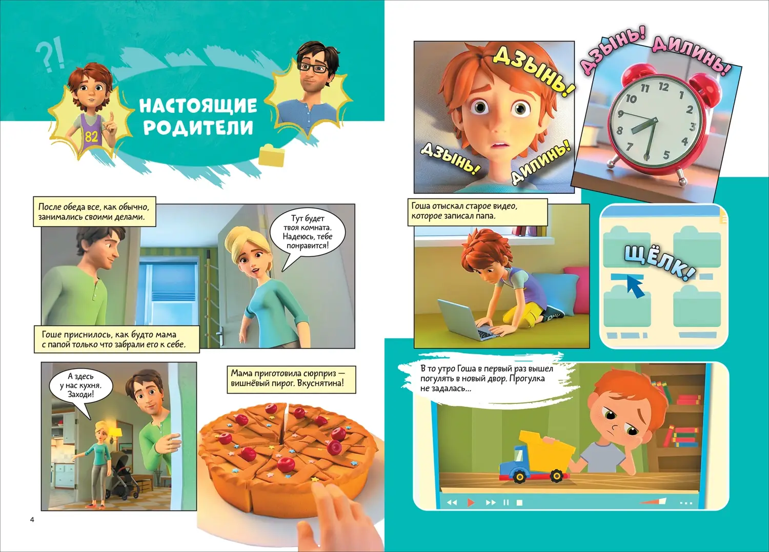 Про Миру и Гошу. Просто о важном. Выстраиваем теплые отношения с близкими фото книги 2