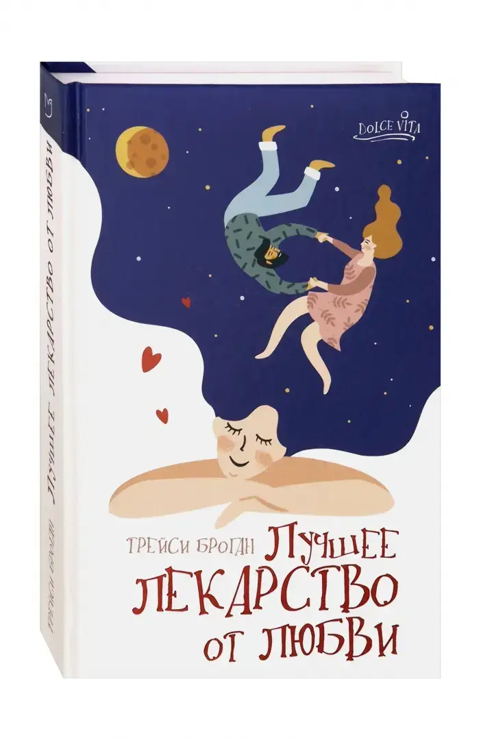 Лучшее лекарство от любви фото книги 2
