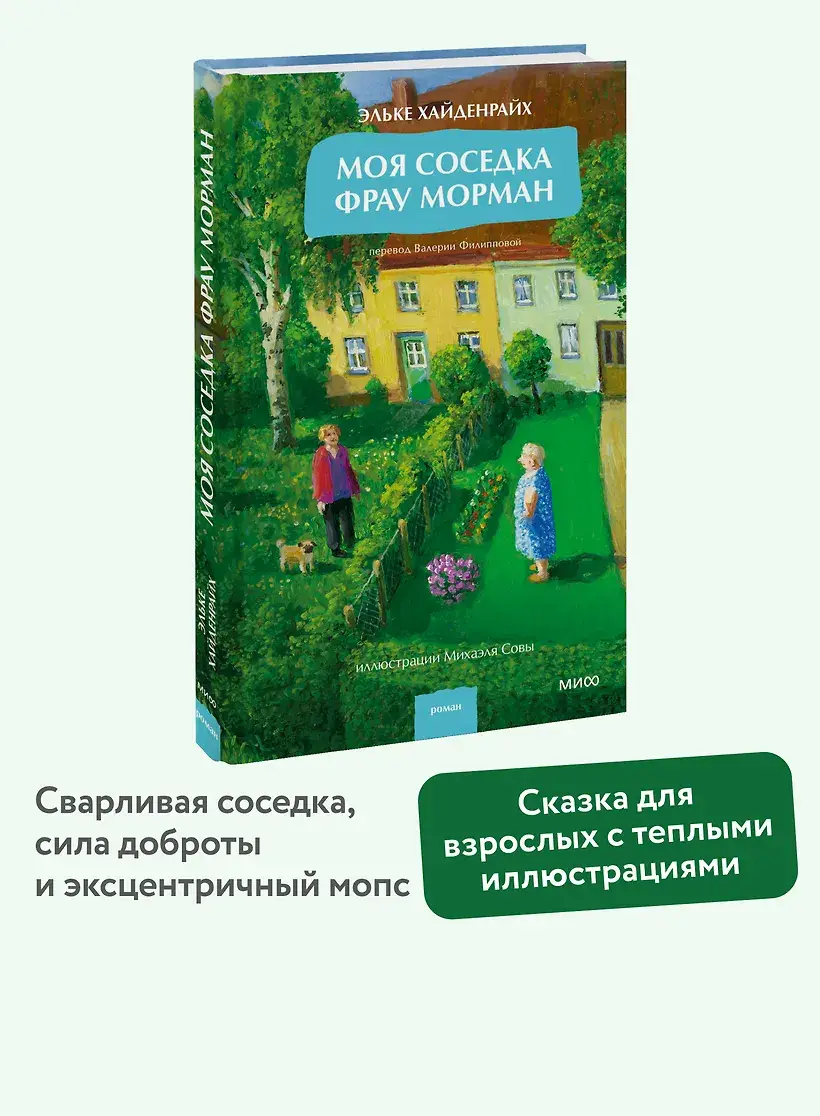 Моя соседка фрау Морман фото книги 4