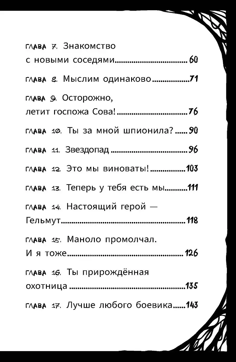 Мирелла Мануш. Осторожно, летит госпожа Сова! фото книги 5