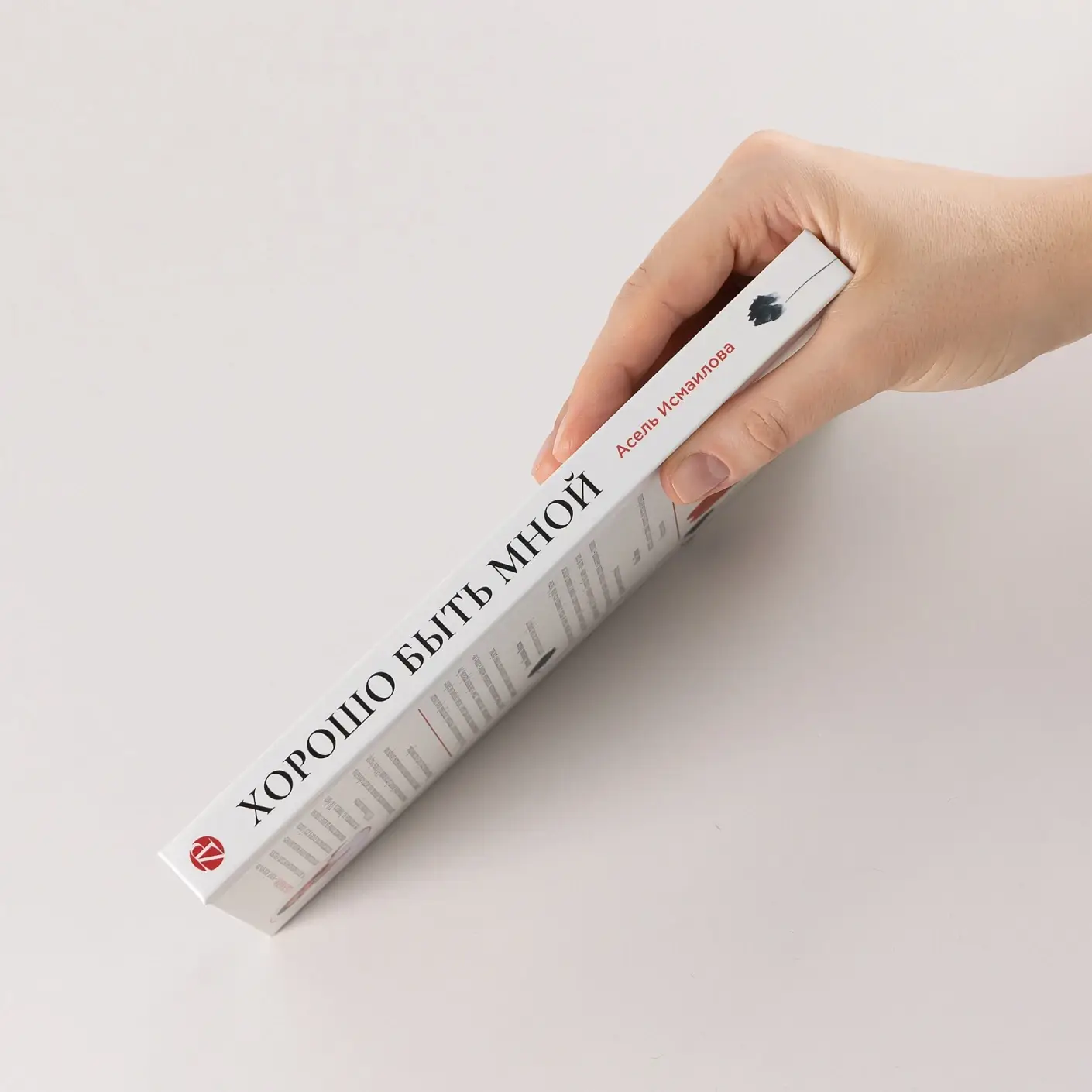 Хорошо быть мной. Как перестать оправдываться и начать жить фото книги 3