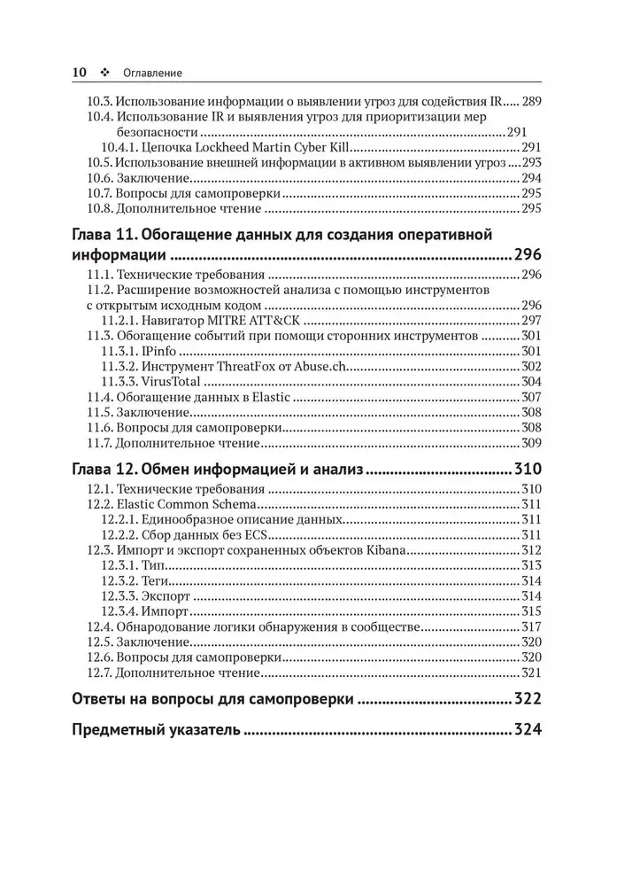 Активное выявление угроз с Elastic Stack фото книги 7