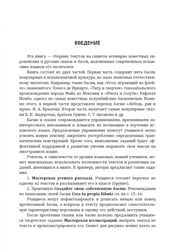 Сказки, знакомые с детства. Простое чтение на испанском. Cuentos Conocidos Desde la Infancia. Lectura Sencilla en Espanol фото книги 7