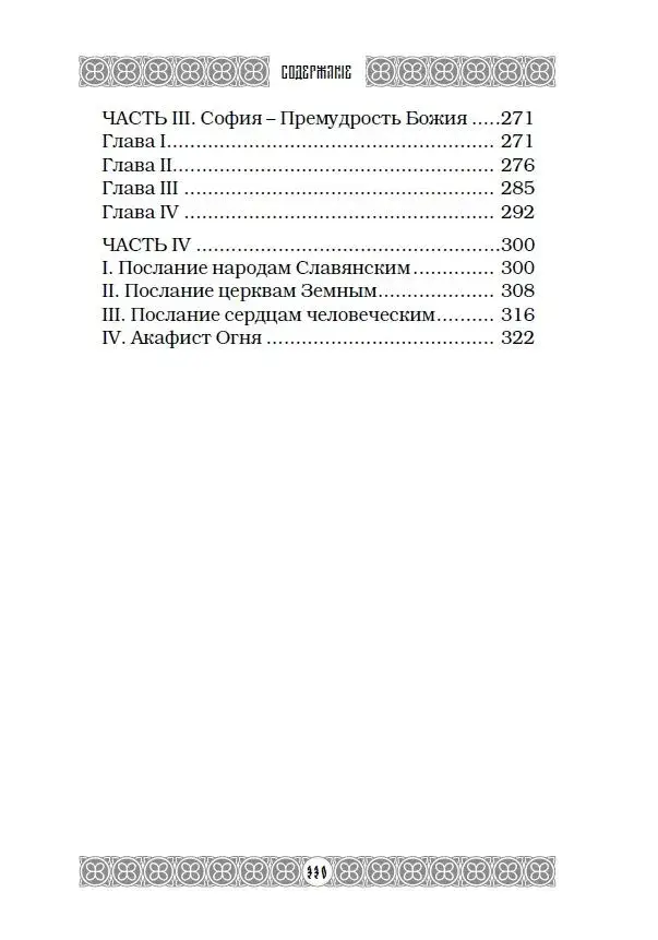 Огненная библия. За Покровом Тайны Второго Пришествия фото книги 4