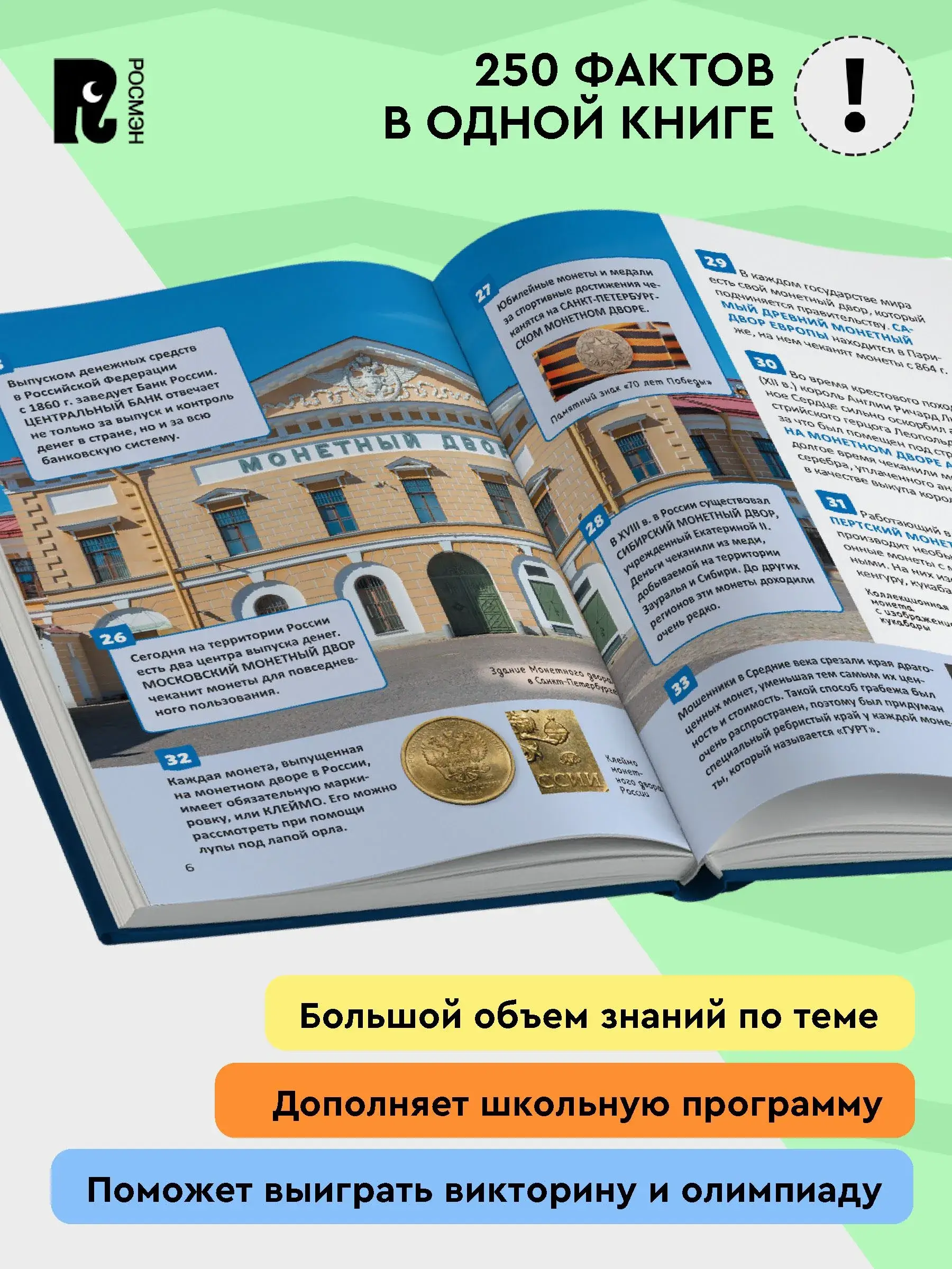 Деньги. 250 фактов. Энциклопедия российского школьника фото книги 2