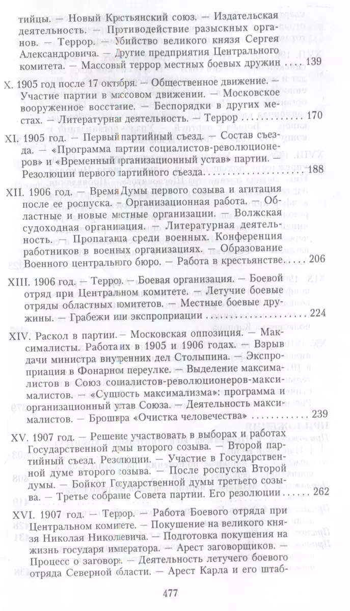 Партия эсеров и ее предшественники. История движения социалистов-революционеров. Борьба с террором в России в начале ХХ века фото книги 4