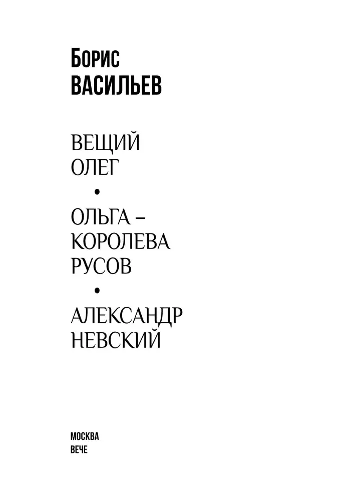 Вещий Олег. Ольга — королева русов. Александр Невский фото книги 3