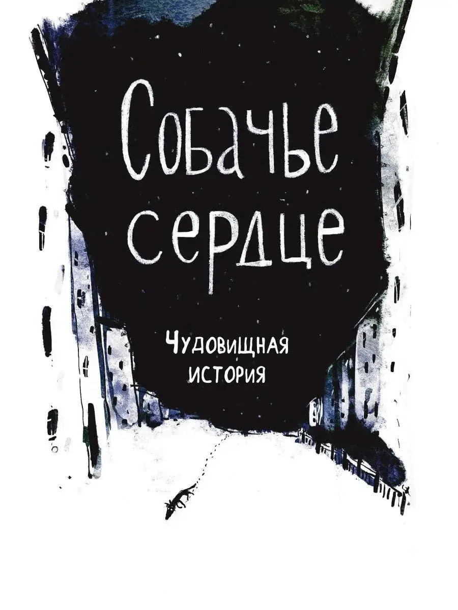 Собачье сердце. Роковые яйца фото книги 4