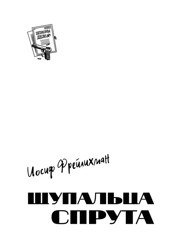 Щупальца спрута фото книги 2