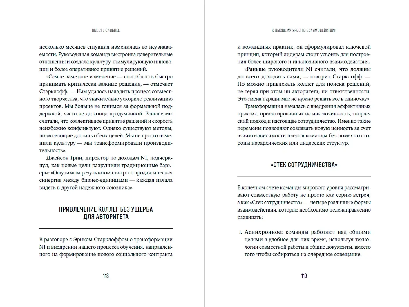 Вместе сильнее. От традиционного лидерства к командной работе фото книги 4