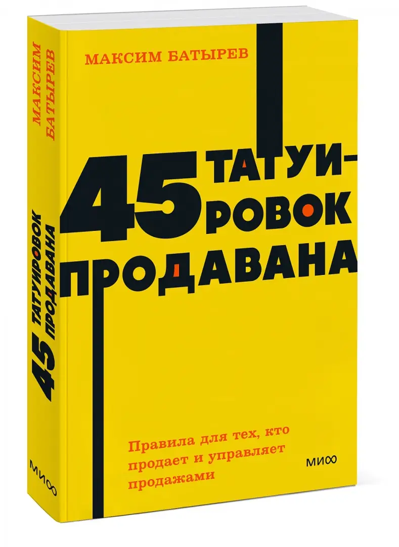 45 татуировок продавана. Правила для тех, кто продаёт и управляет продажами. NEON Pocketbooks фото книги 2