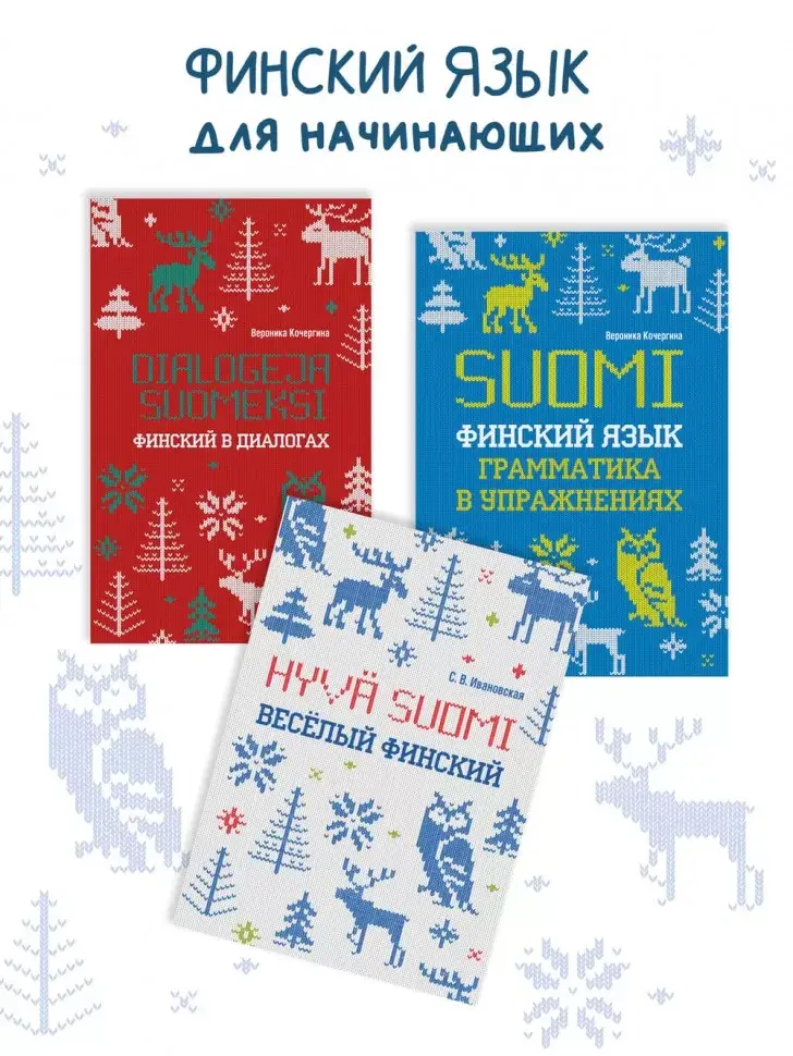 Жемчужина Адальмины. Финские сказки, снежные и уютные. На финском языке с русским переводом фото книги 11