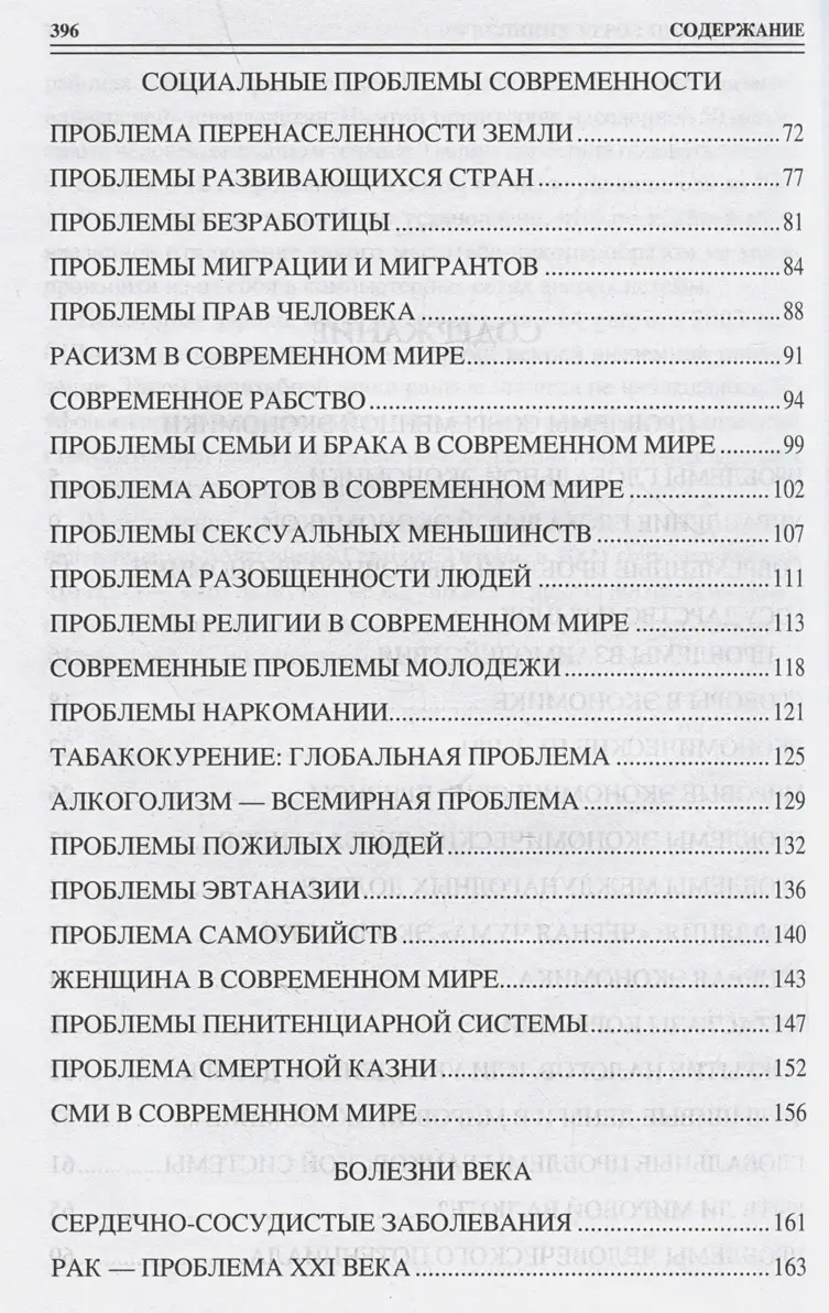 100 великих угроз цивилизации фото книги 3