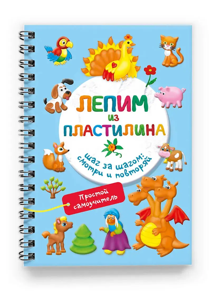 Лепим из пластилина. Шаг за шагом: смотри и повторяй фото книги 2