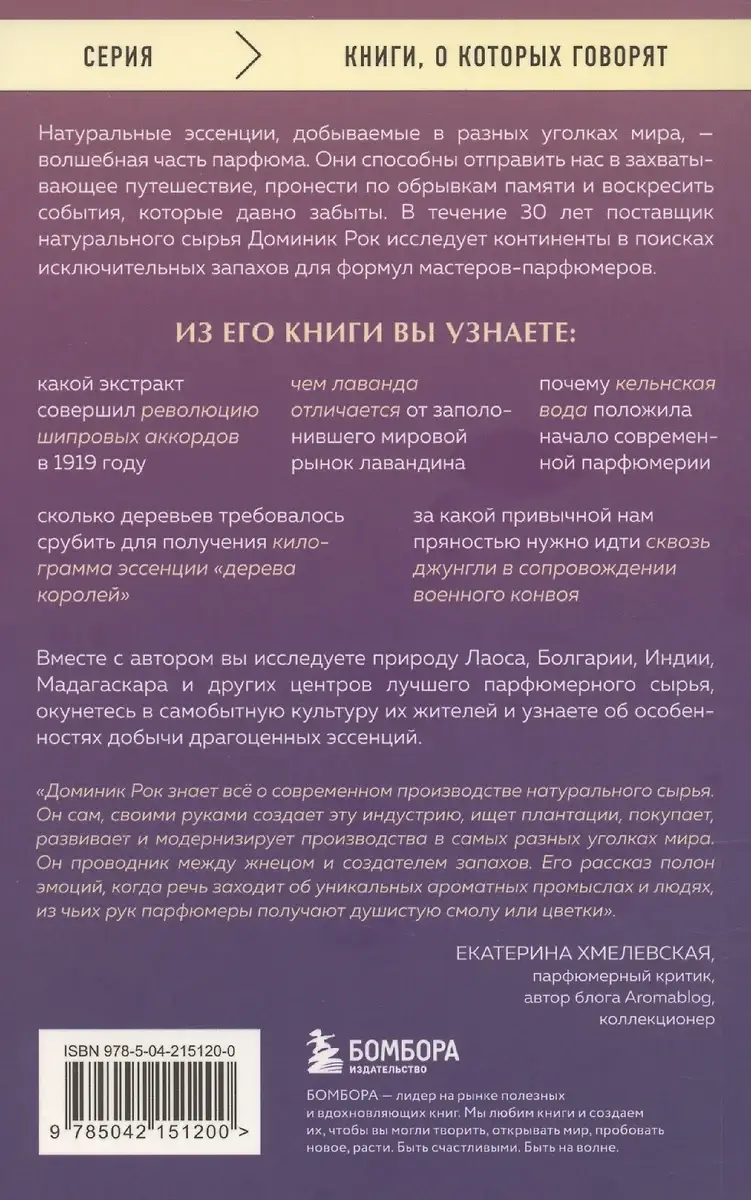 Охотник за ароматами. Путешествие в поисках природных ингредиентов для культовых парфюмов от Guerlain до Issey Miyake фото книги 3