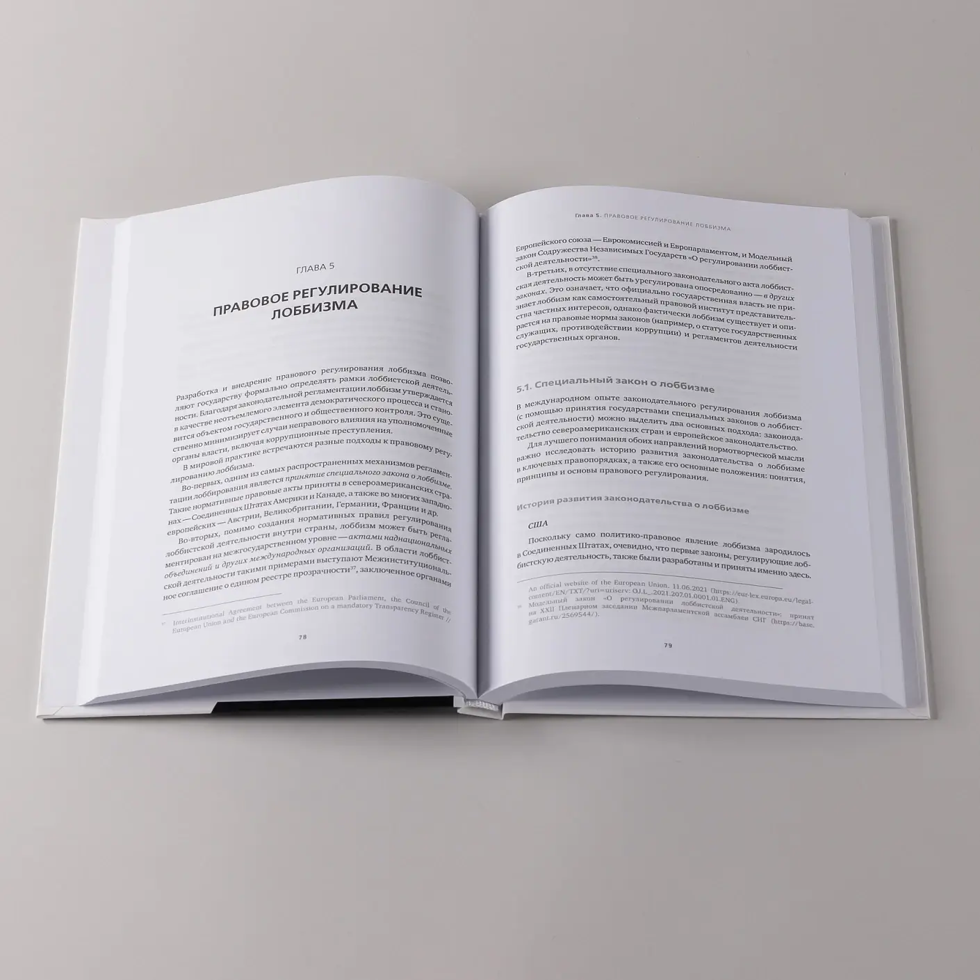 Регулирование GR и лоббизма в России.  Статус-кво или поиск новых решений фото книги 5