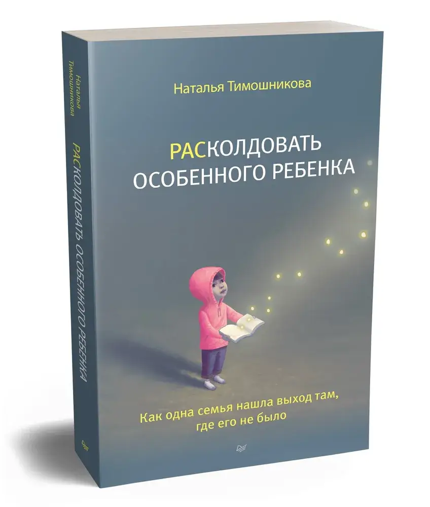 РАСколдовать особенного ребенка. Как одна семья нашла выход там, где его не было фото книги 2