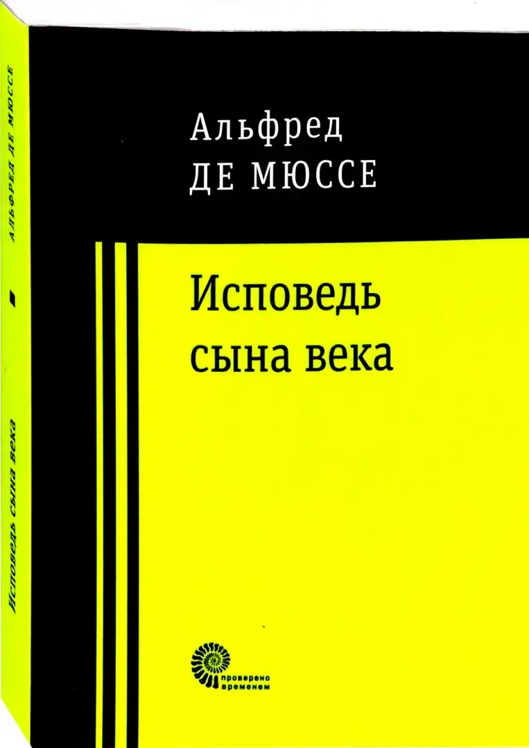 Исповедь сына века фото книги 2