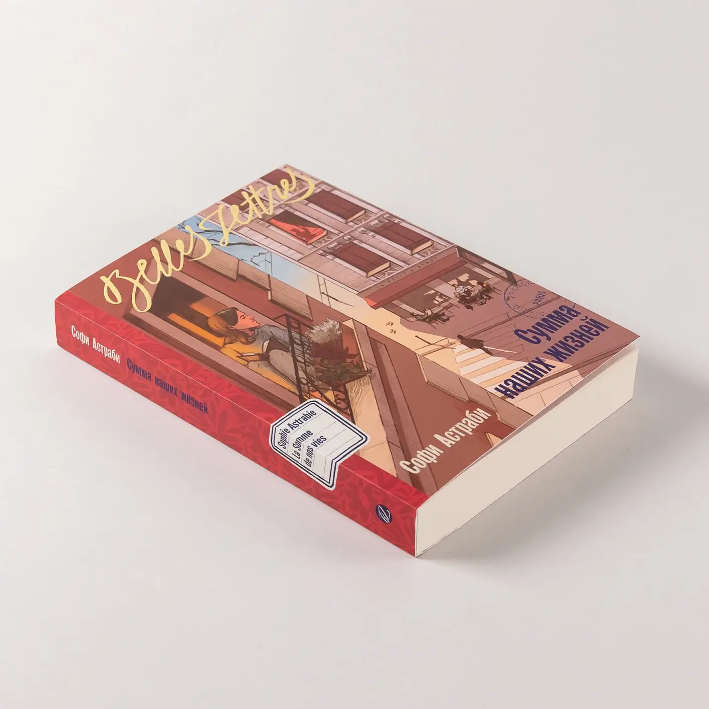Сумма наших жизней (специальное издание) фото книги 4