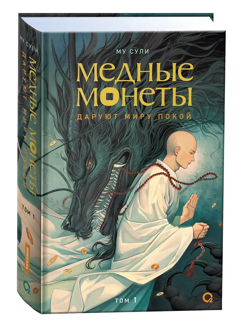 Медные монеты даруют миру покой. Том 1 фото книги 2