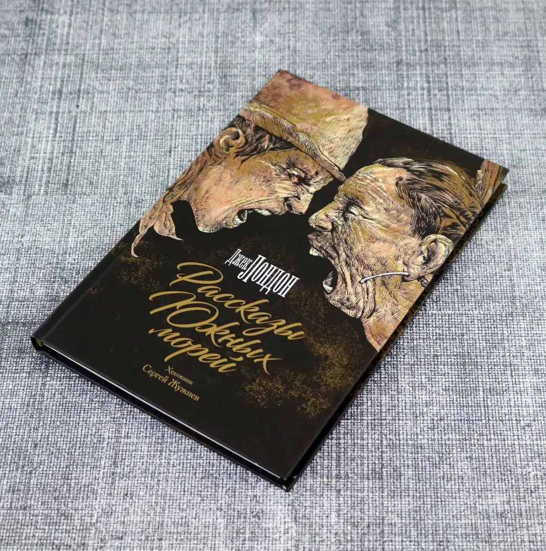 Рассказы Южных морей фото книги 4