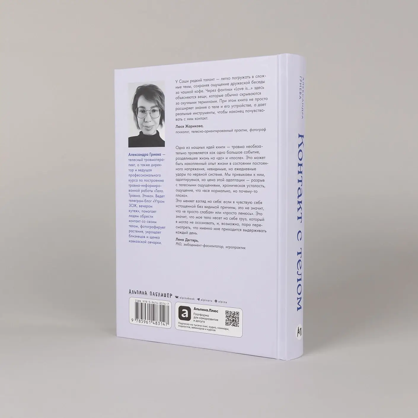 Контакт с телом. Как научиться слышать себя, чтобы жить аутентично фото книги 3