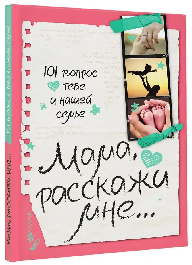 Мама, расскажи мне… 101 вопрос о тебе и нашей семье фото книги 2
