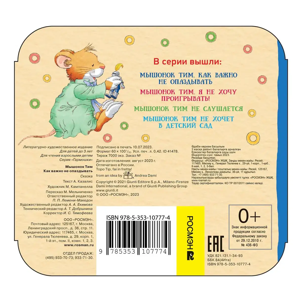 Мышонок Тим. Как важно не опаздывать. Гармошки фото книги 5