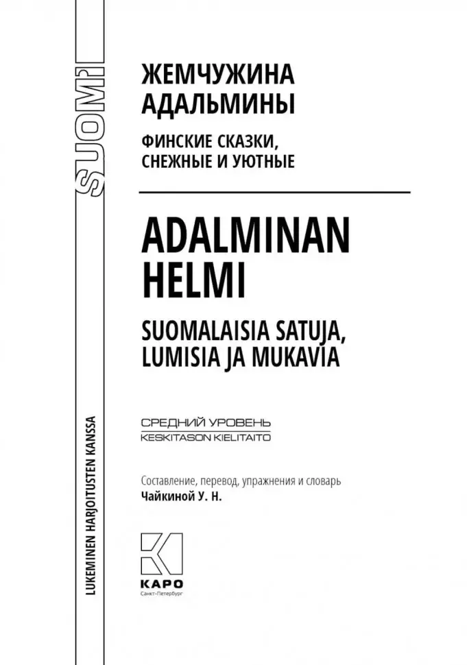 Жемчужина Адальмины. Финские сказки, снежные и уютные. На финском языке с русским переводом фото книги 5