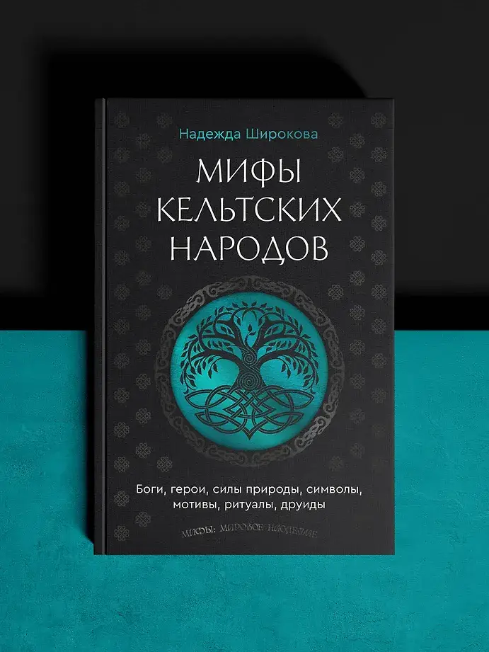 Мифы кельтских народов. Боги, герои, силы природы, символы, мотивы, ритуалы, друиды фото книги 3