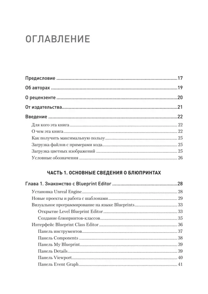 Blueprints. Визуальный скриптинг игр в Unreal Engine 5 фото книги 2