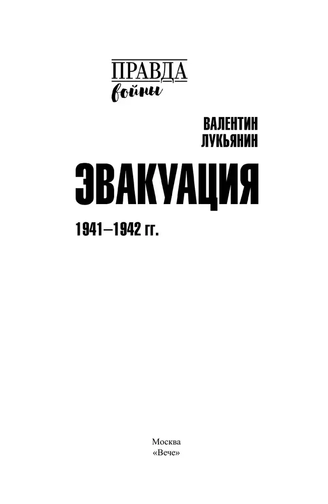Эвакуация. 1941-1942 гг. фото книги 3