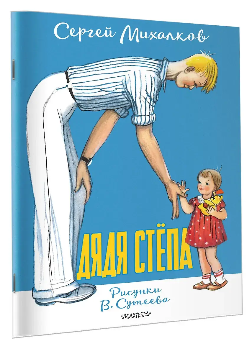 Дядя Стёпа. Рисунки В. Сутеева фото книги 2